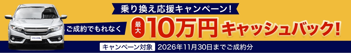 乗り換え応援キャンペーン ご成約でもれなく最大10万円キャッシュバック キャンペーン対象は2026年11月30日までのご成約分