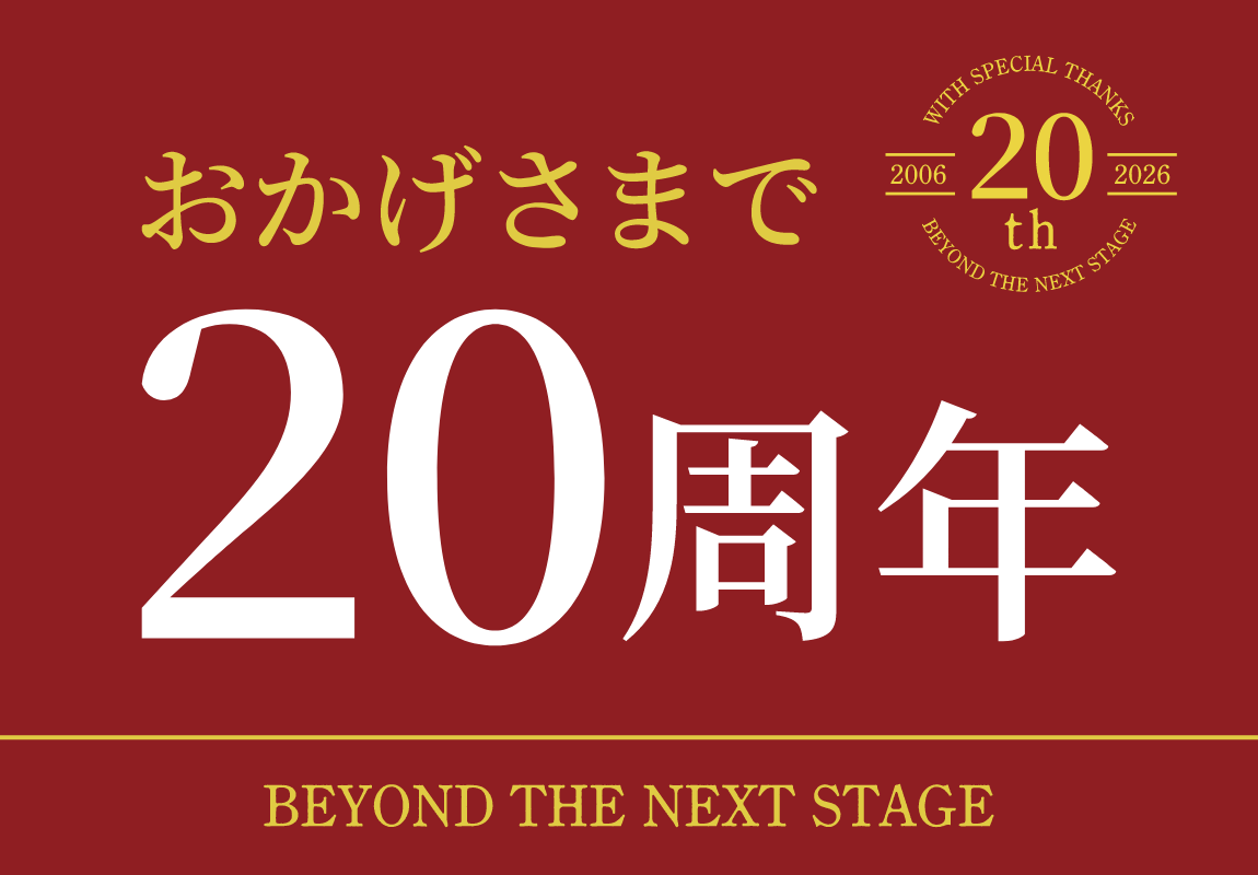 おかげさまで20周年