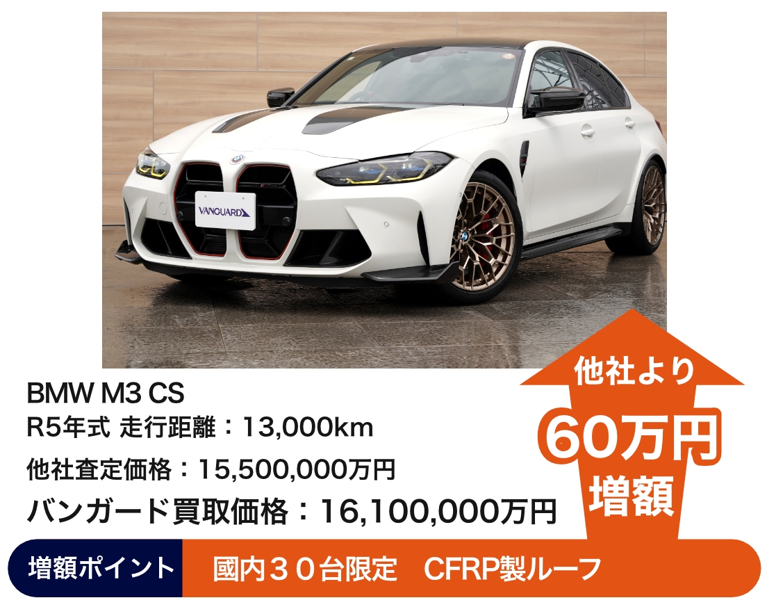 BMW 530i Mスポーツ バンガード買取価格 158万円 他社より 8万円増額